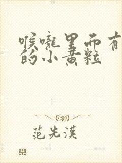 喉咙里面有臭臭的小黄粒