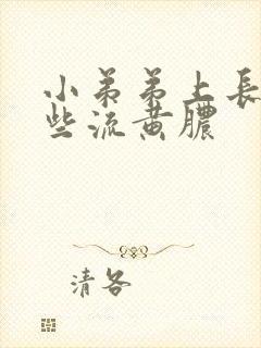 小弟弟上长了一些流黄脓