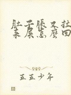 肚子胀又拉不出来屎怎么回事