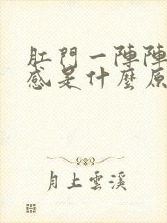 肛门一阵阵坠胀感是什么原因