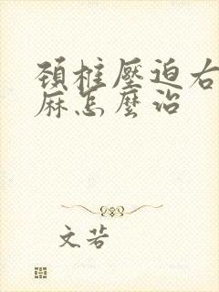 颈椎压迫右手发麻怎么治