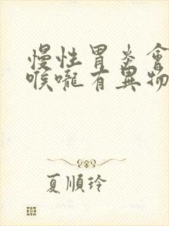 慢性胃炎会导致喉咙有异物感吗