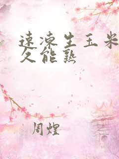 速冻生玉米煮多久能熟