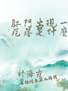 肛门出现一个硬疙瘩是什么原因