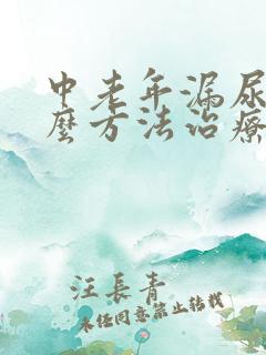 中老年漏尿用什么方法治疗