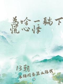 为啥一躺下就心慌心悸