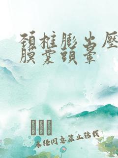 颈椎膨出压迫硬膜囊头晕