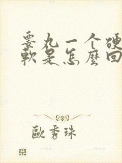 睾丸一个硬一个软是怎么回事