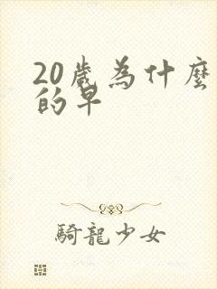 20岁为什么射的早