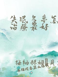 失眠多梦怎么样治疗最好