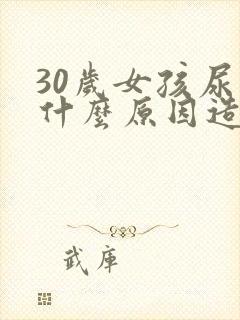 30岁女孩尿床什么原因造成的