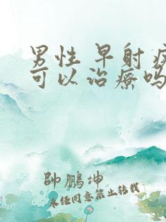 男性 早射疾病可以治疗吗