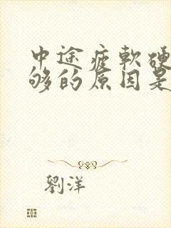 中途疲软硬度不够的原因是什么怎么治疗