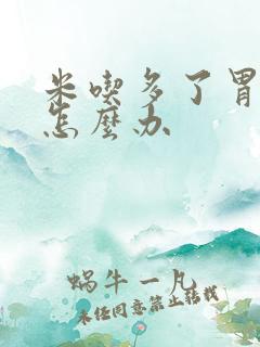 米吃多了胃难受怎么办