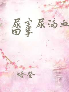 尿完尿滴血怎么回事