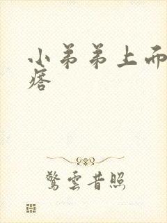 小弟弟上面小疙瘩