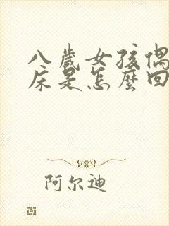 八岁女孩偶尔尿床是怎么回事