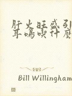 肝火旺盛引起的耳鸣吃什么中成药可以治疗