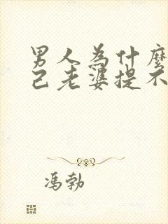 男人为什么对自己老婆提不起兴趣