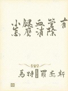 小腿血管有斑块怎么消除