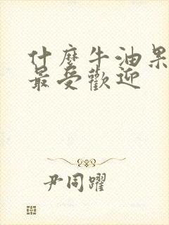 什么牛油果品种最受欢迎