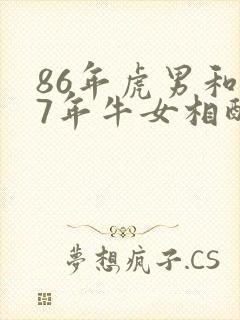 86年虎男和97年牛女相配婚姻如何