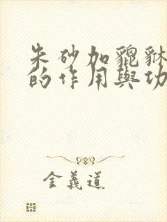 朱砂加貔貅手链的作用与功效