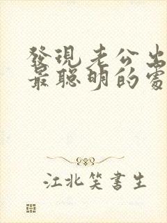 发现老公出轨了最聪明的处理方法