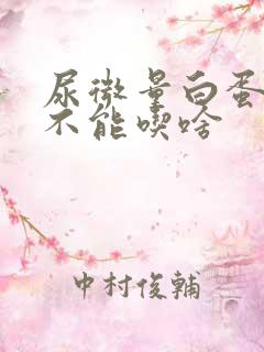 尿微量白蛋白高不能吃啥