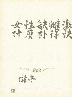 女性缺雌激素吃什么补得快