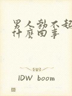 男人勃不起来是什么回事