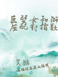 巨蟹女和狮子男座配对指数