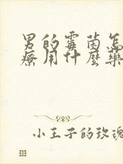 男的霉菌怎么治疗用什么药