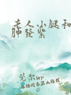 老人小腿和脚浮肿发紫