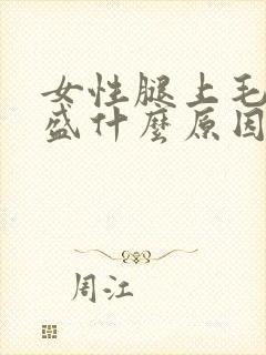 女性腿上毛发旺盛什么原因