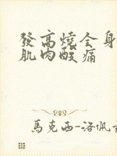 发高烧全身无力肌肉酸痛