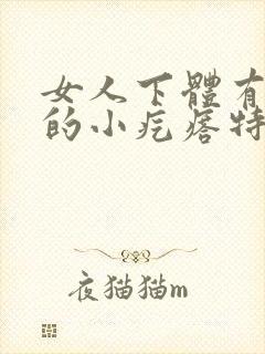 女人下体有红色的小疙瘩特别痒是什么病