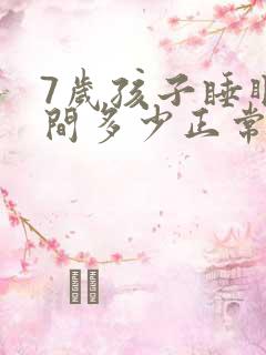 7岁孩子睡眠时间多少正常