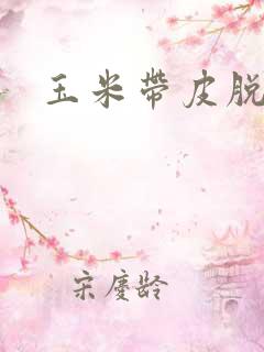 玉米带皮脱粒机