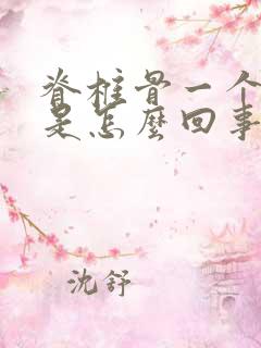 脊椎骨一个点疼是怎么回事