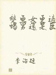 双鱼女更适合天蝎男还是巨蟹男