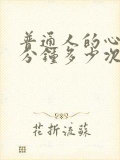 普通人的心跳每分钟多少次