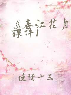 《春江花月夜》课件1