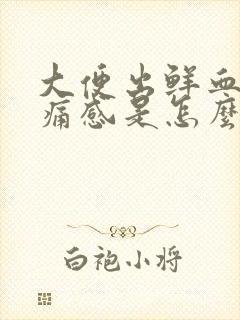 大便出鲜血无疼痛感是怎么回事