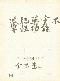 减肥药会不会影响性功能