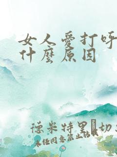 女人爱打呼噜是什么原因