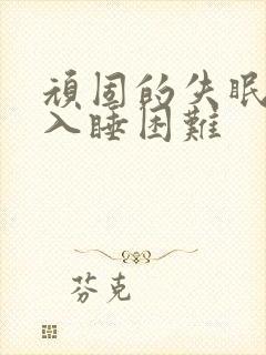 顽固的失眠严重入睡困难