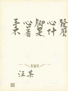 手心脚心发热睡不着是什么原因