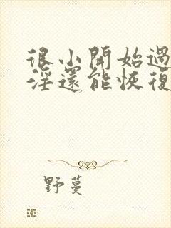 很小开始过度手淫还能恢复么