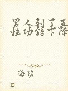 男人到了五十岁性功能下降怎么办